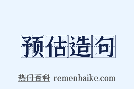 预估造句是什么意思的图片